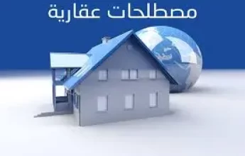 المصطلحات العقارية